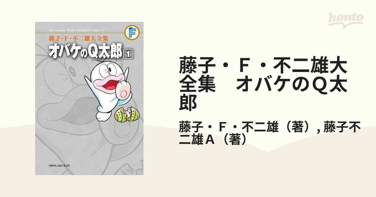 藤子 ｆ 不二雄大全集 オバケのｑ太郎 漫画 無料 試し読みも Honto電子書籍ストア