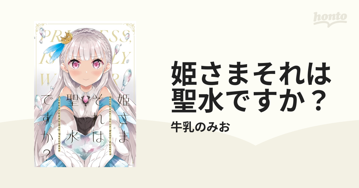 姫さまそれは聖水ですか？（漫画） - 無料・試し読みも！honto電子書籍ストア