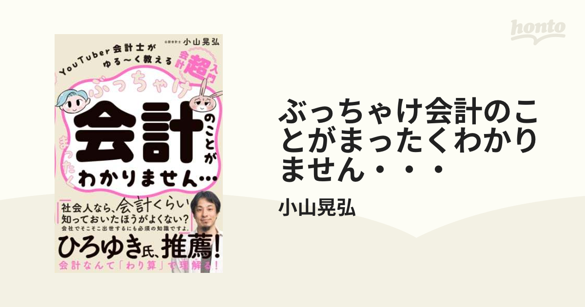 ぶっちゃけ会計のことがまったくわかりません・・・ - honto電子