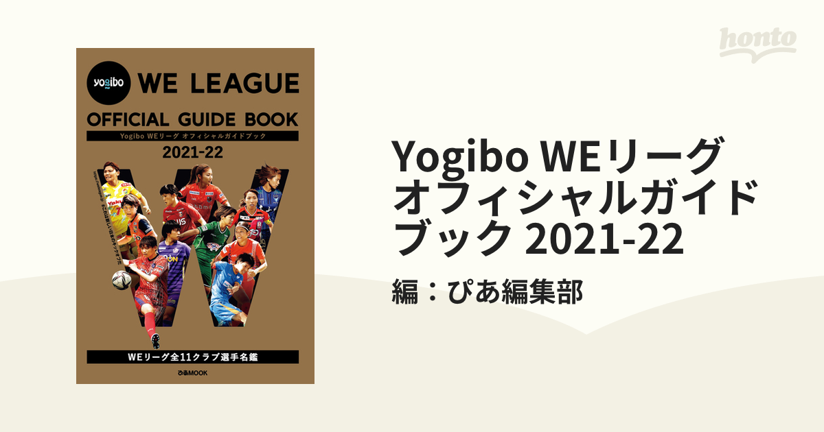 Yogibo WEリーグ オフィシャルガイドブック 2021-22 - honto電子書籍ストア