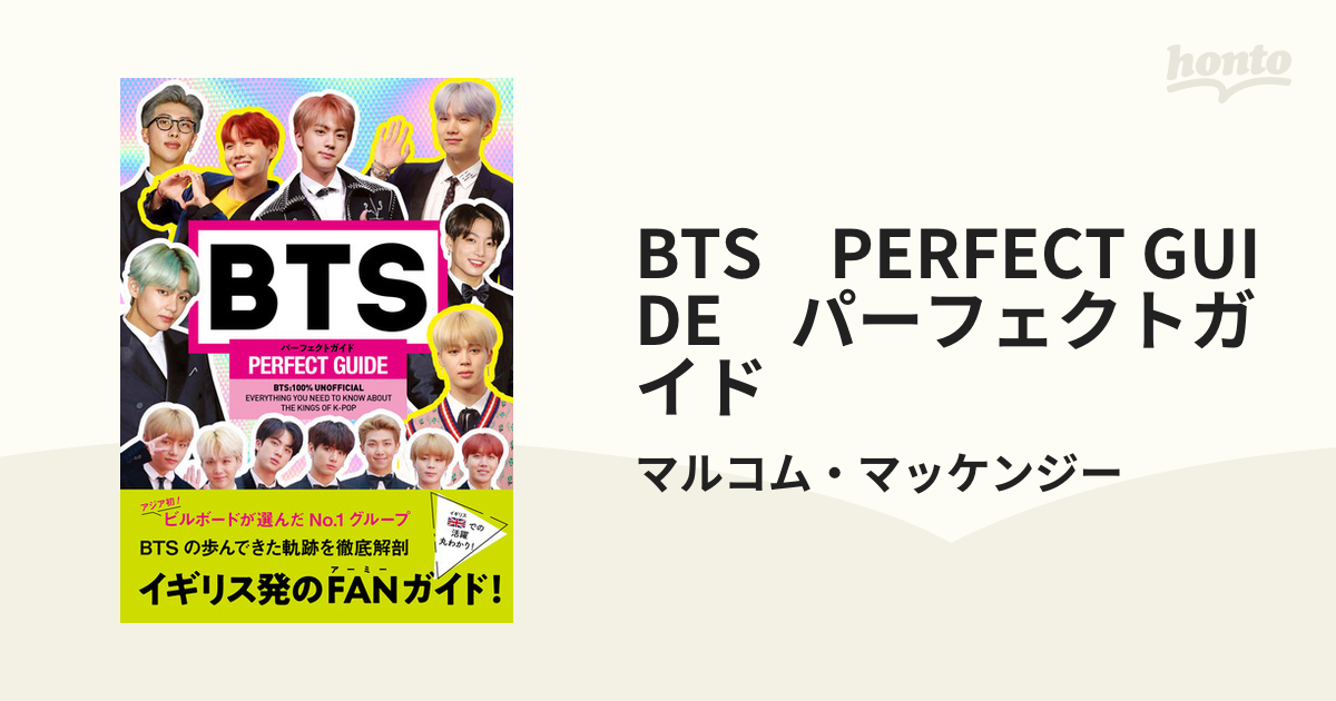 BTS PERFECT GUIDE パーフェクトガイド - honto電子書籍ストア