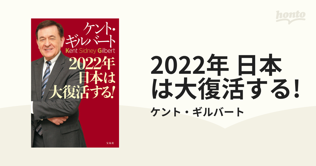 2022年 日本は大復活する! - honto電子書籍ストア