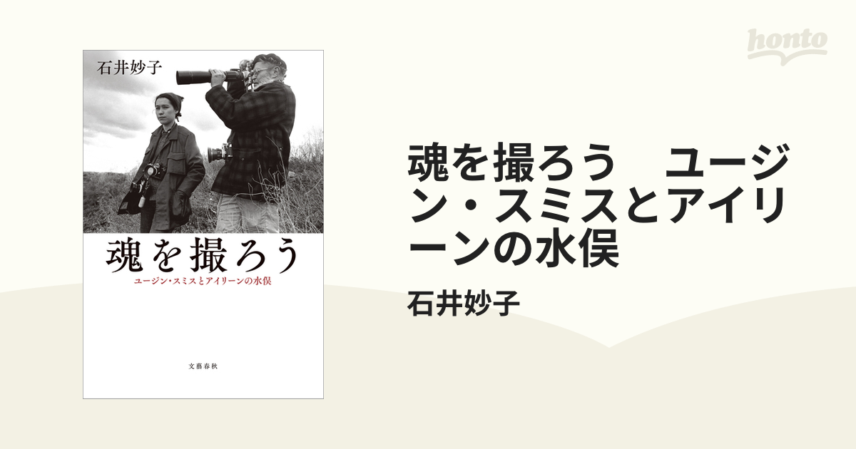 魂を撮ろう ユージン・スミスとアイリーンの水俣 - honto電子書籍ストア