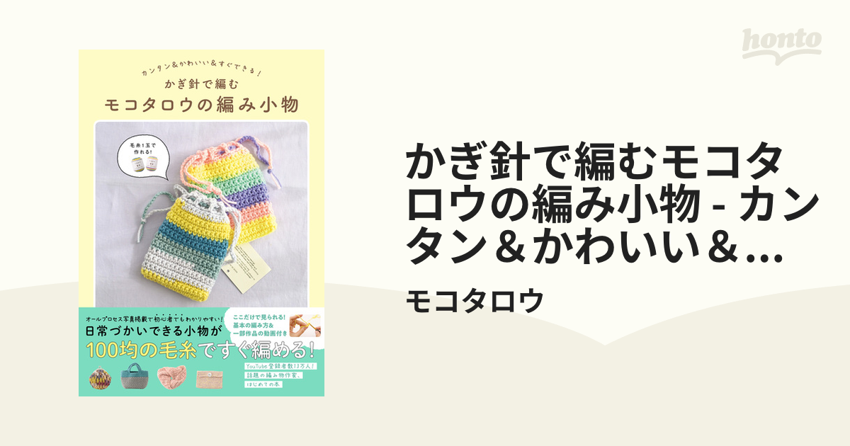 かぎ針で編むモコタロウの編み小物 - カンタン＆かわいい＆すぐできる