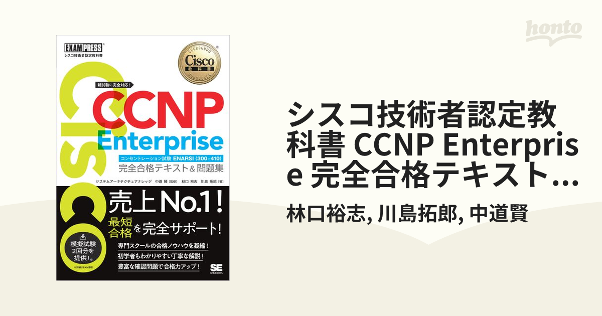 シスコ技術者認定教科書 CCNP Enterprise 完全合格テキスト