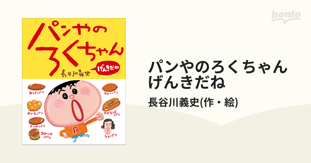 パンやのろくちゃん げんきだね - honto電子書籍ストア