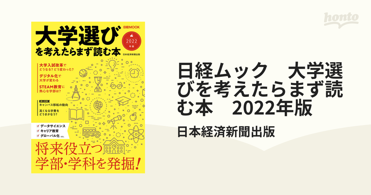 日経ムック 大学選びを考えたらまず読む本 2022年版 - honto電子書籍ストア