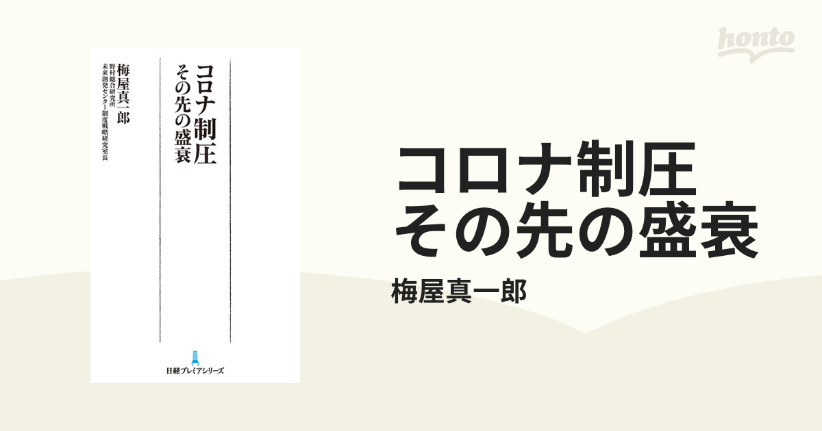 コロナ制圧 その先の盛衰 - honto電子書籍ストア