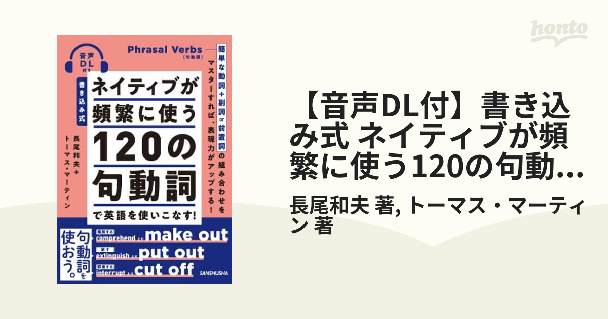 音声DL付】書き込み式 ネイティブが頻繁に使う120の句動詞で英語を使いこなす！ - honto電子書籍ストア