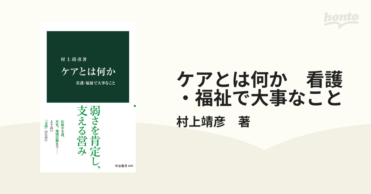 ケアとは何か 看護・福祉で大事なこと - honto電子書籍ストア