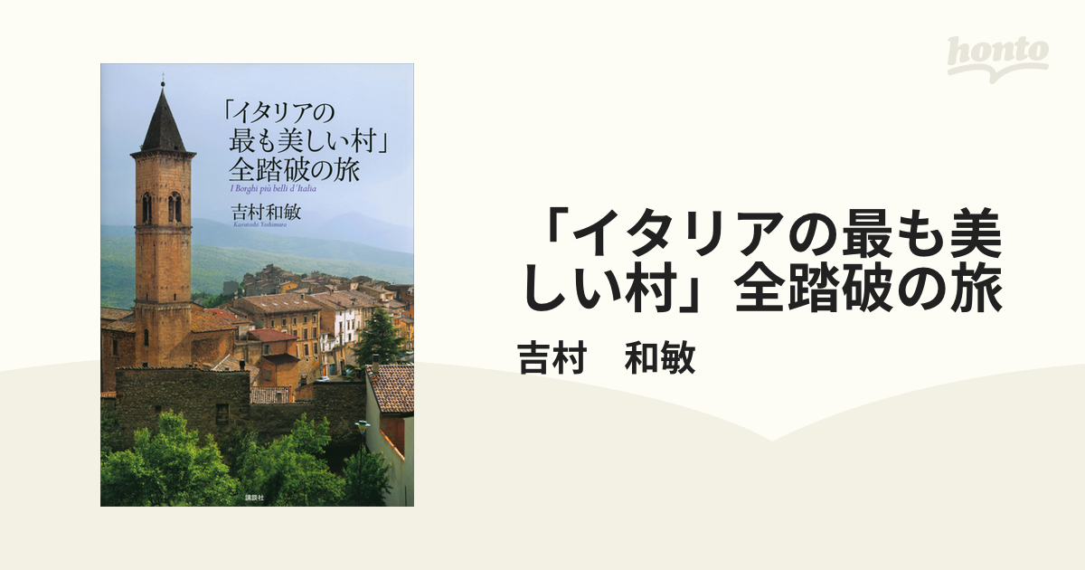 イタリアの最も美しい村」全踏破の旅 - honto電子書籍ストア