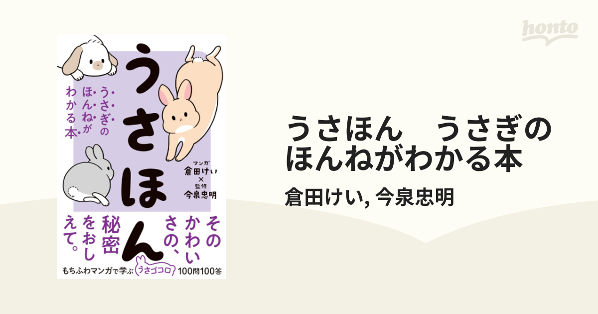 うさほん うさぎのほんねがわかる本 - honto電子書籍ストア