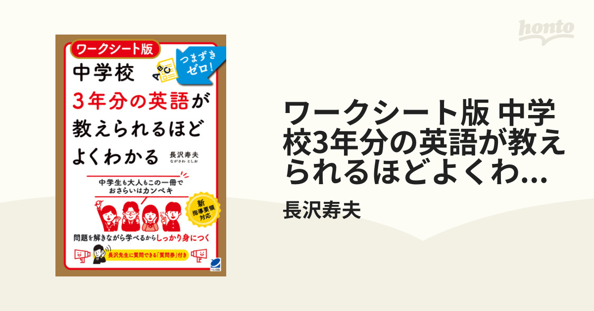 ワークシート版 中学校3年分の英語が教えられるほどよくわかる - honto