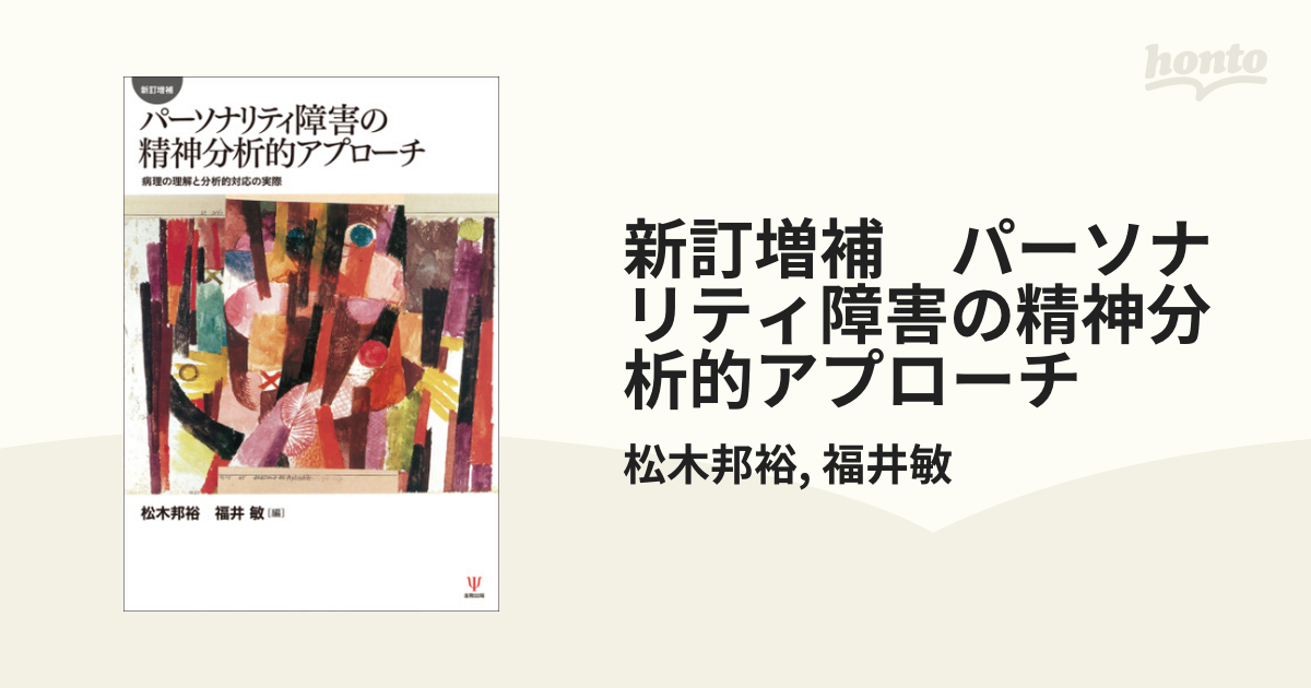 新訂増補 パーソナリティ障害の精神分析的アプローチ - honto電子書籍