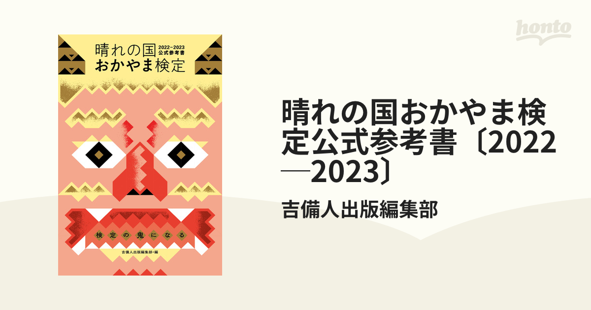 晴れの国おかやま検定公式参考書〔2022─2023〕 - honto電子書籍ストア