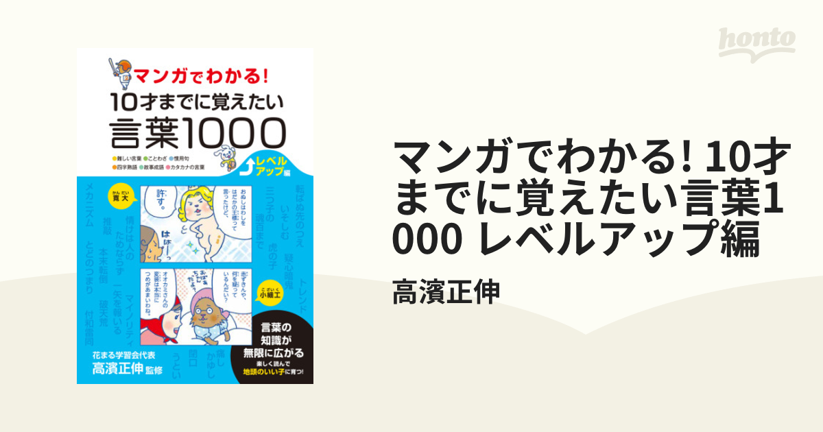 マンガでわかる! 10才までに覚えたい言葉1000 レベルアップ編 - honto電子書籍ストア