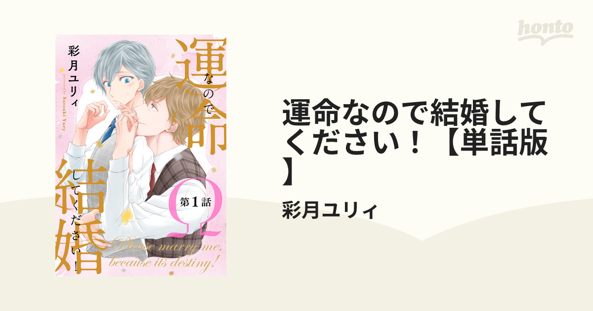 運命なので結婚してください！【単話版】 - honto電子書籍ストア