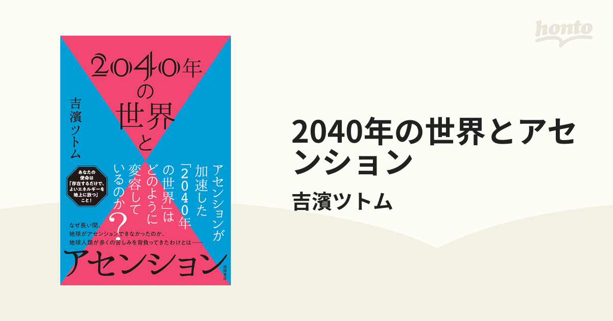 2040年の世界とアセンション - honto電子書籍ストア