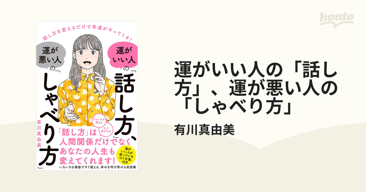 運がいい人の「話し方」、運が悪い人の「しゃべり方」 Honto電子書籍ストア