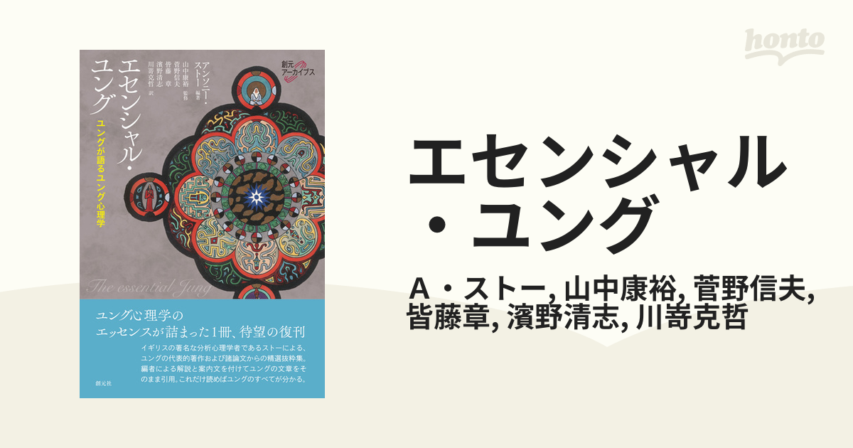 25％OFF エセンシャル・ユング―ユングが語るユング心理学 エセンシャル