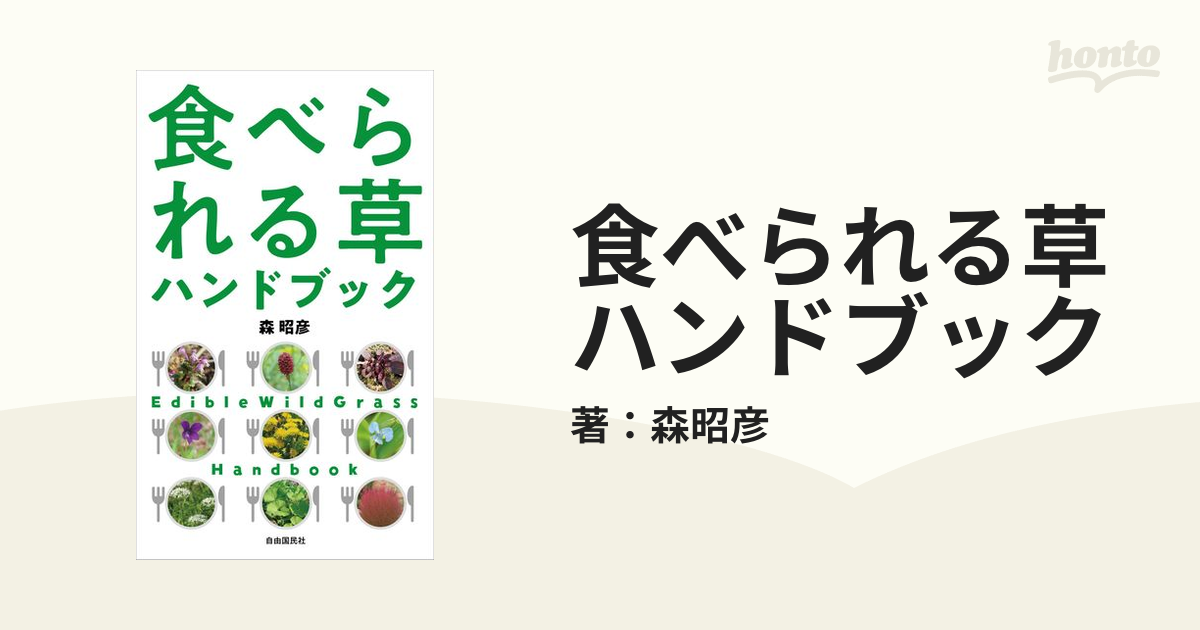 食べられる草ハンドブック - honto電子書籍ストア