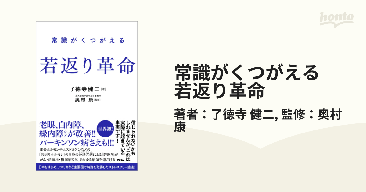 常識がくつがえる 若返り革命 - honto電子書籍ストア