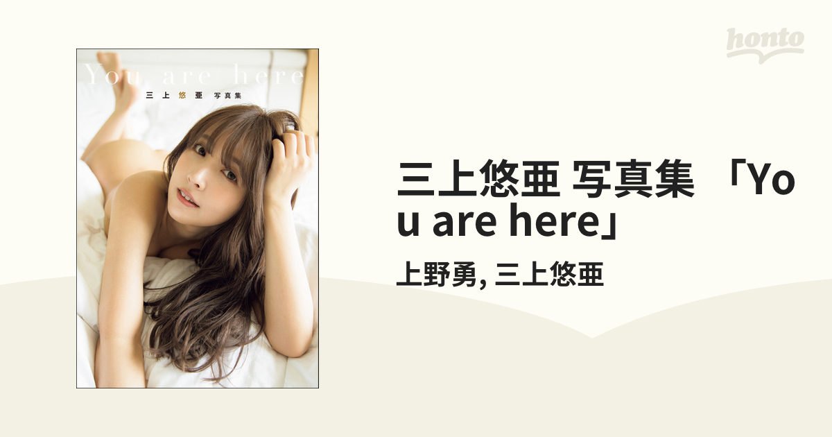 公式通販| are 三上悠亜 : 写真集『You You here上野勇 are ホーム＆キッチン here』 bn-sports.co.jp