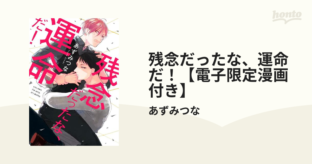 残念だったな、運命だ！【電子限定漫画付き】 - honto電子書籍ストア