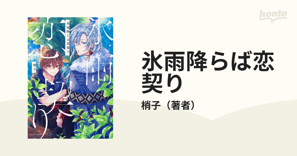 氷雨降らば恋契り 読み取る