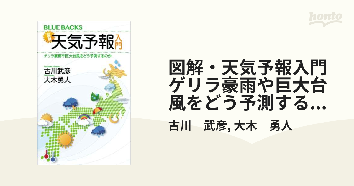 図解・天気予報入門 ゲリラ豪雨や巨大台風をどう予測するのか - honto