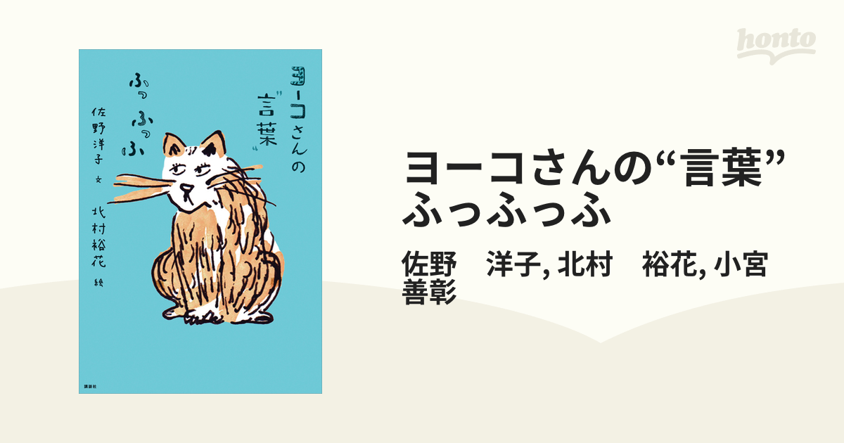 ヨーコさんの“言葉” ふっふっふ - honto電子書籍ストア