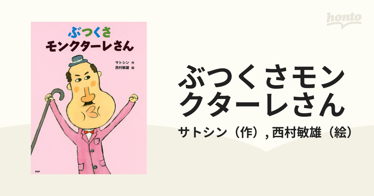 ぶつくさモンクターレさん - honto電子書籍ストア