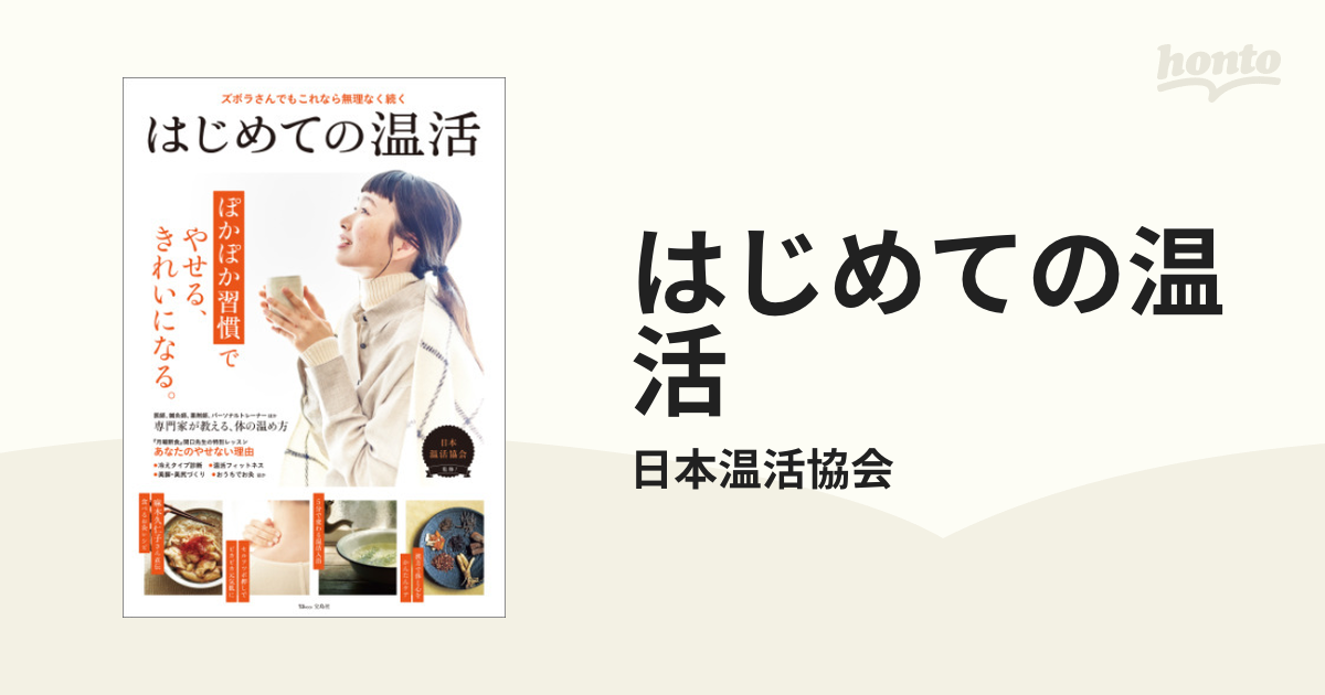 はじめての温活 - honto電子書籍ストア