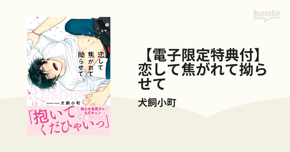 電子限定特典付】恋して焦がれて拗らせて - honto電子書籍ストア