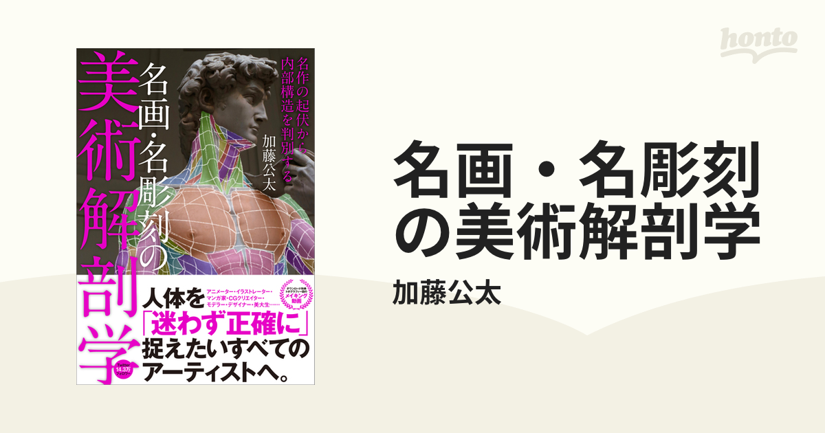 名画・名彫刻の美術解剖学 - honto電子書籍ストア