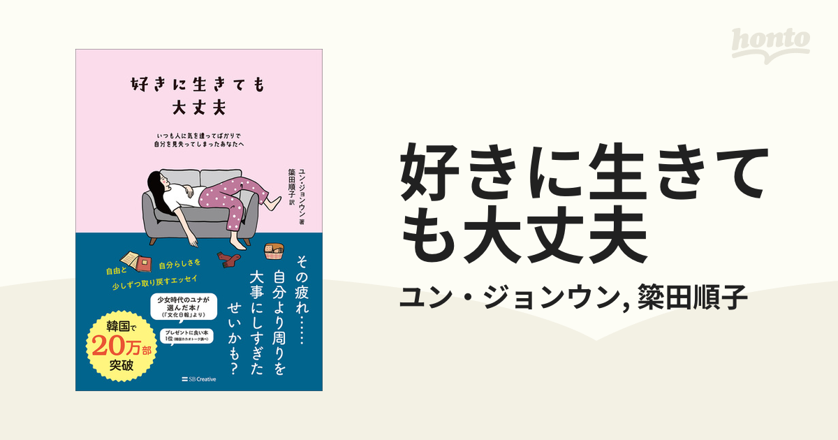 好きに生きても大丈夫 - honto電子書籍ストア