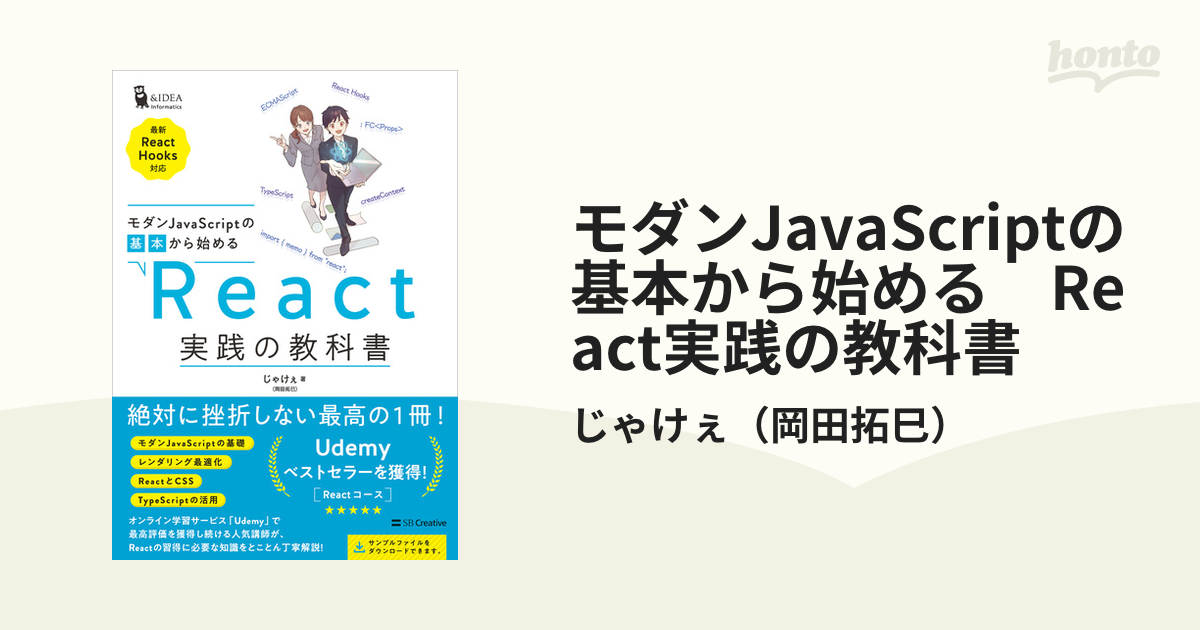 モダンJavaScriptの基本から始める React実践の教科書 - honto電子書籍