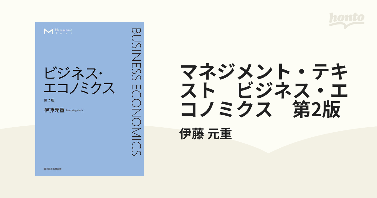 マネジメント・テキスト ビジネス・エコノミクス 第2版 - honto