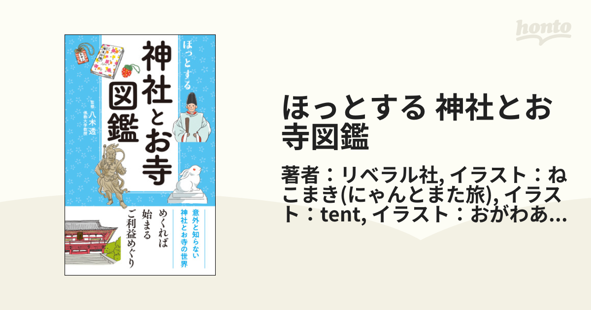 ほっとする 神社とお寺図鑑 - honto電子書籍ストア