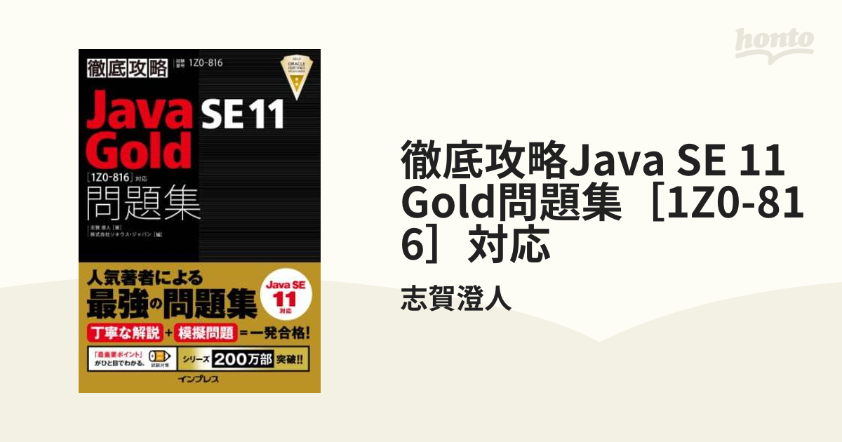 徹底攻略Java SE 11 Gold問題集［1Z0-816］対応 - honto電子書籍ストア