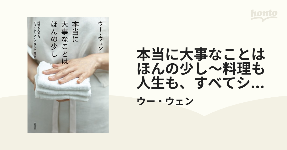 本当に大事なことはほんの少し～料理も人生も、すべてシンプルに考える