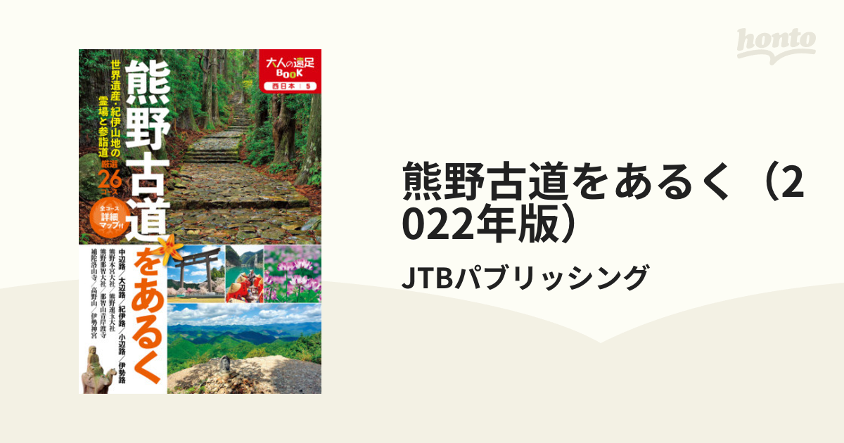 熊野古道をあるく JTBパブリッシング
