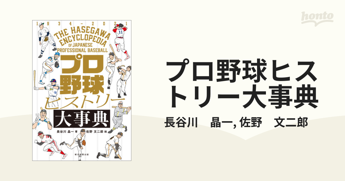 プロ野球ヒストリー大事典 - honto電子書籍ストア