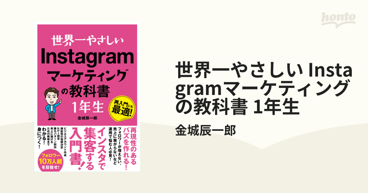 世界一やさしい Instagramマーケティングの教科書 1年生 - honto電子