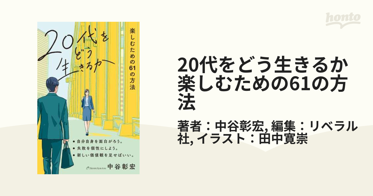 20代をどう生きるか 楽しむための61の方法 - honto電子書籍ストア