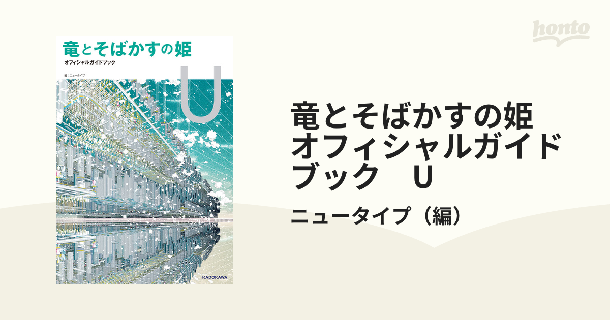 竜とそばかすの姫 オフィシャルガイドブック U - honto電子書籍ストア