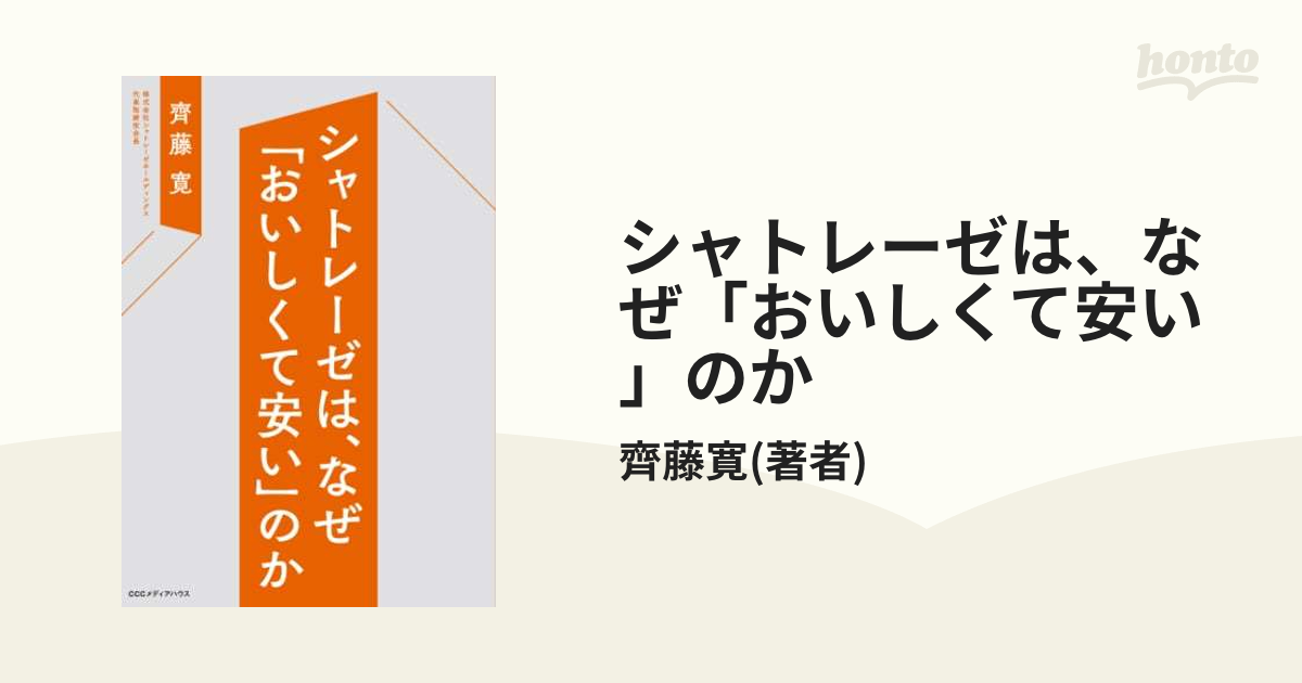 シャトレーゼは、なぜ「おいしくて安い」のか - honto電子書籍ストア