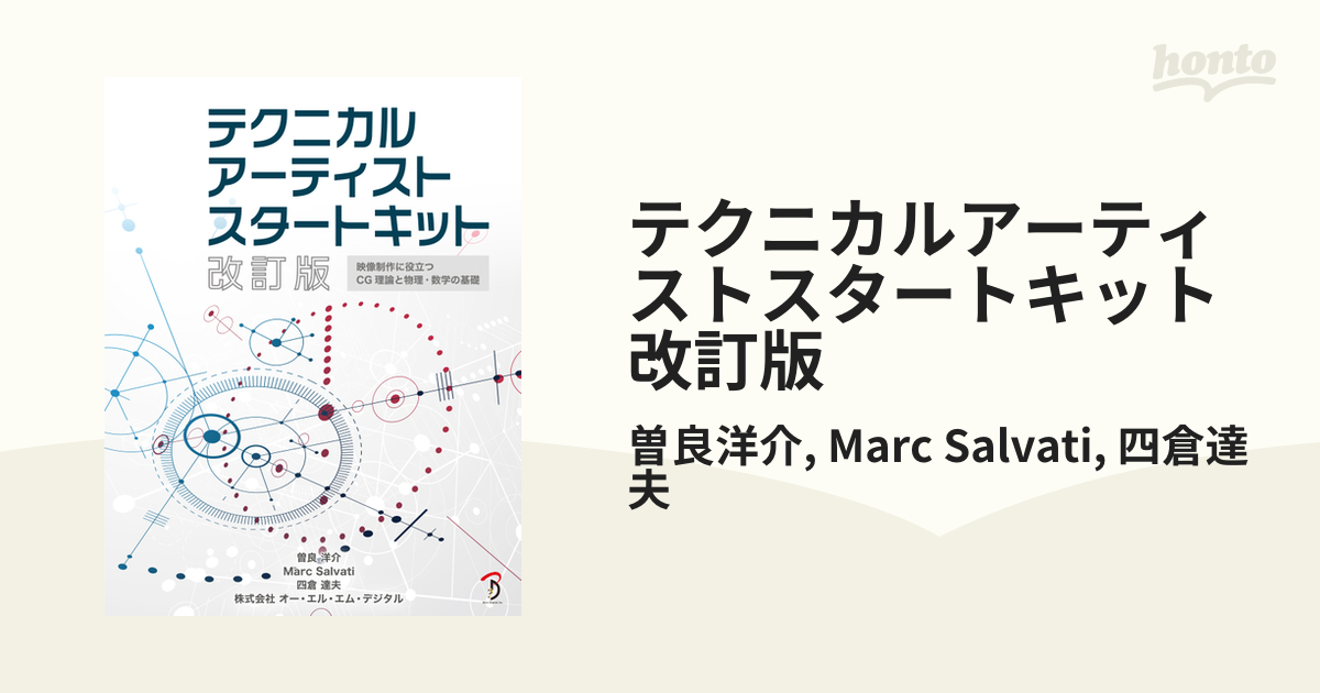 テクニカルアーティストスタートキット 改訂版 - honto電子書籍ストア