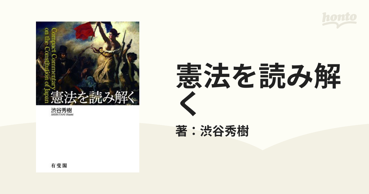 憲法を読み解く - honto電子書籍ストア