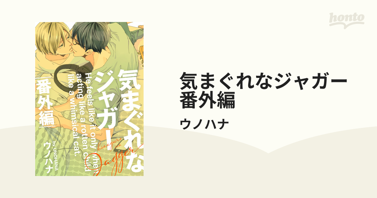 気まぐれなジャガー 番外編 - honto電子書籍ストア